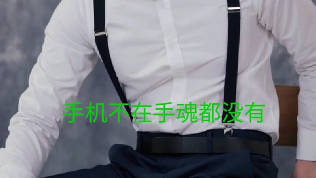手机不在手魂都没有