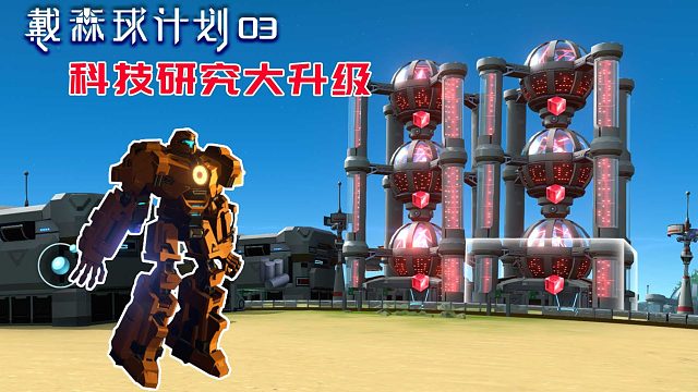 戴森球计划：03 科技才是最高生产力！研究院大升级