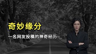奇妙緣分
