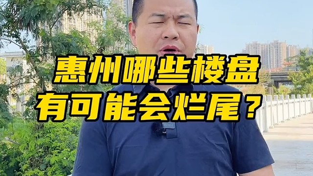 惠州哪些楼盘有可能会烂尾？