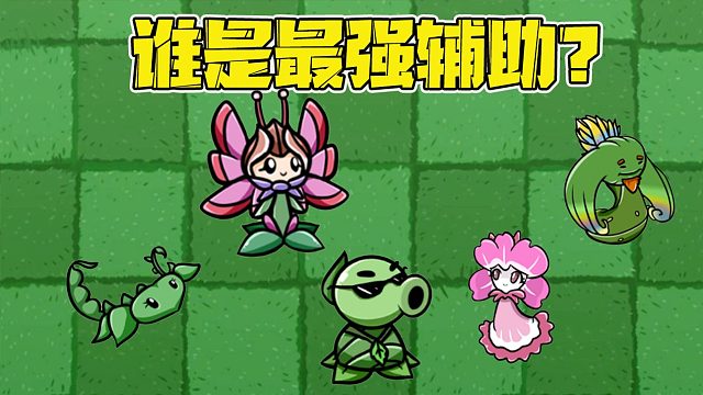 植物大战僵尸：拥有辅助能力的植物里面，谁才是里面最强的辅助？