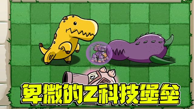 植物大战僵尸：在其他人眼中强大无比的Z科技堡垒在三人眼里却！