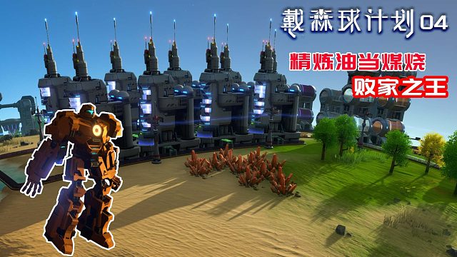 戴森球计划：04 发展化工业，精炼油被我当煤炭烧了