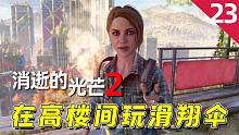 消逝的光芒2：沒有膽量還真不敢跳！在城市樓群中玩滑翔傘！