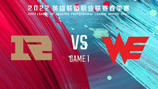 WE vs RNG_1-常规赛-LPL春季赛