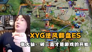 XYG逆风翻盘武汉eStarPro，张大仙：破三高才是游戏的开始！