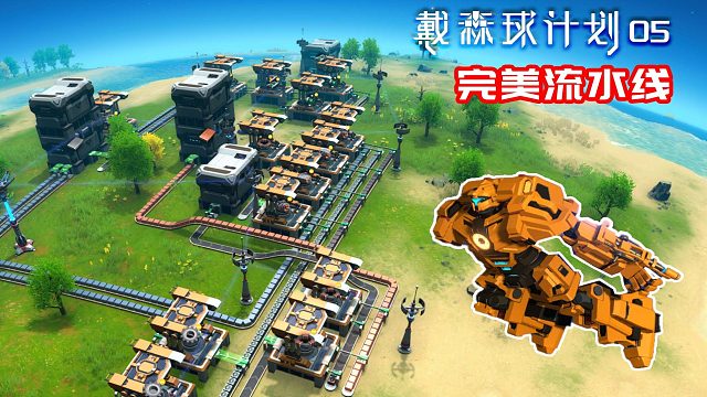 戴森球计划：05打造第一条完美生产线，真正的游戏开始了！