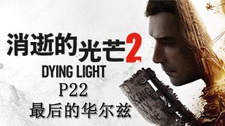 《消逝的光芒2》最高難度主線流程攻略P22