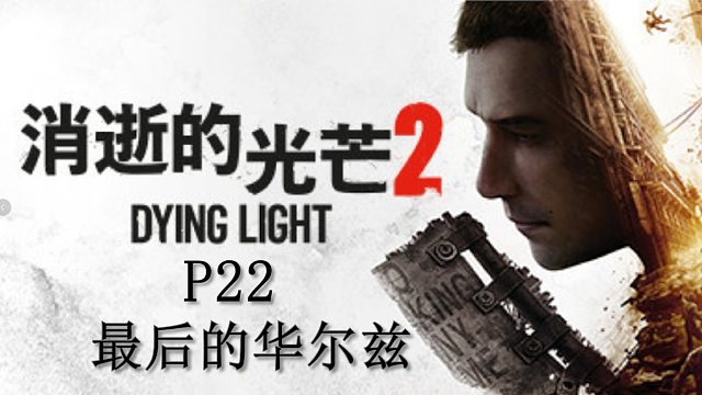 《消逝的光芒2》最高難度主線流程攻略P22