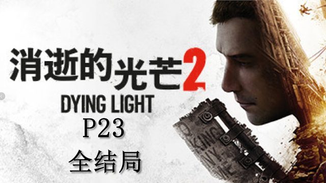 《消逝的光芒2》最高難度主線流程攻略P23
