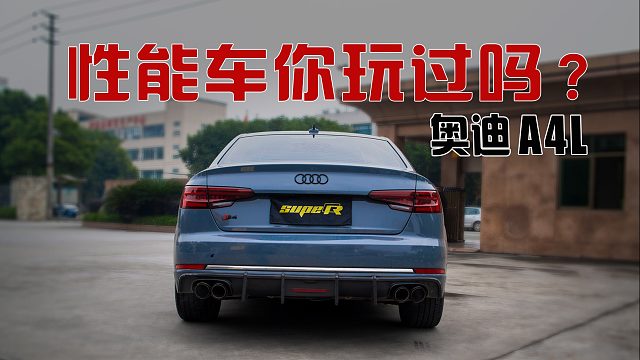 回头率高的性能车奥迪A4L你玩过吗