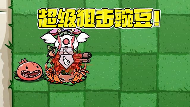 植物大战僵尸：将狙击豌豆的攻速提升到极致的时候，他会有多强呢