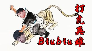 Biubiu：就算真的有虎，我也不怕！【Biu松打xiao虎全集】
