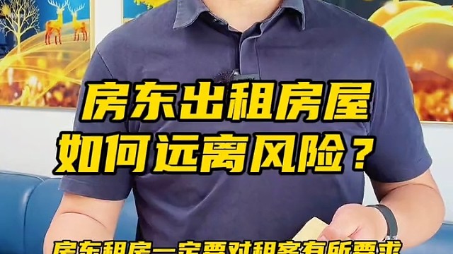 揭秘房东出租房屋，如何远离风险？