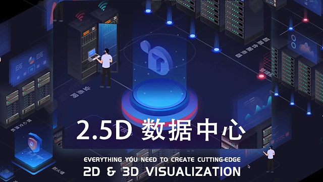 2.5D数据中心，数据中心智能综合监控系统