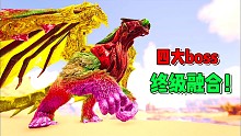 方舟融合进化大结局：四大boss加在一起？直接无敌了！