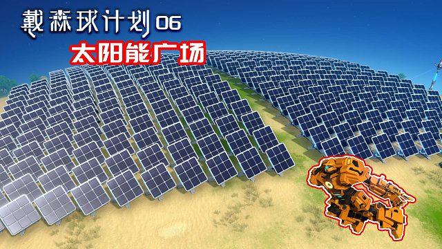 戴森球计划：06爆肝电池矩阵工厂，太阳能发电终于来啦！