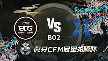 EDG vs KZ CFM冠军龙腾杯