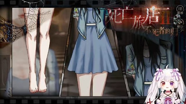 《死旅Ⅱ亡者归来》互动有声漫画1：初入旅店