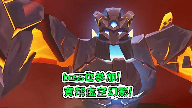 迷你世界109：boss也参加，竟帮虚空幻影！宝妈趣玩