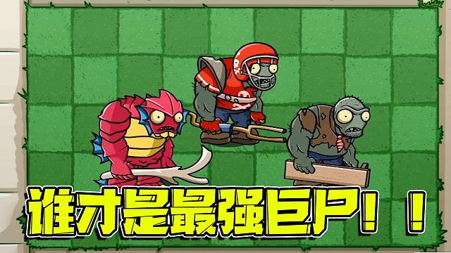 植物大战僵尸：三大巨尸各有所长！谁才能你们心中最强的巨尸！