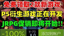 免費領(lǐng)取一款特別好評游戲！爆料稱《女神異聞錄5》衍生作品正在開發(fā)中，明智吾郎為主角|steam點數(shù)商