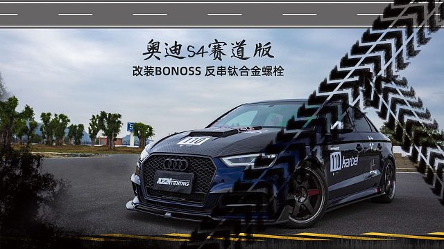 奥迪S4赛道版改装BONOSS反串钛合金螺栓，BLOX高性能子品牌