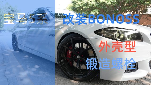 宝马5系改装BONOSS外壳型螺栓，总有一款适合你，BLOX高性能子品牌