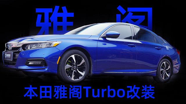 本田雅阁改装BONOSS主动散热锻造法兰盘，BLOX高性能子品牌