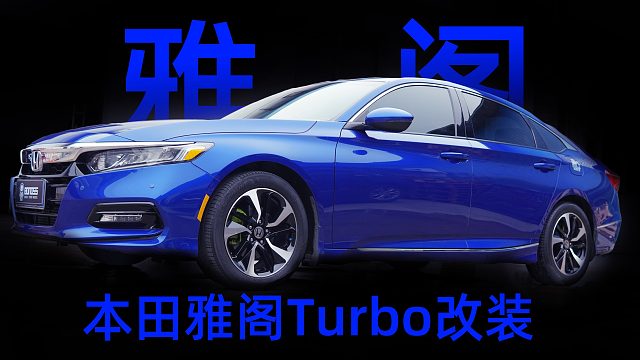 本田雅阁改装BONOSS轻量化锻造轮毂垫片，BLOX高性能子品牌