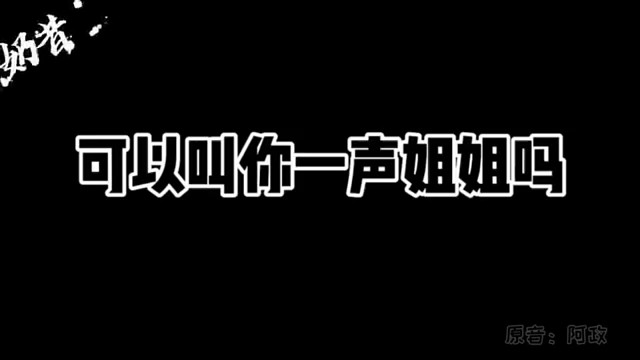 可以叫你一声姐姐吗？