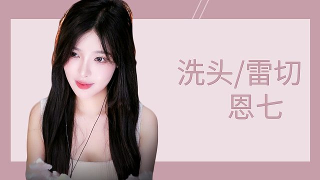 【解压】恩七/洗头/雷切