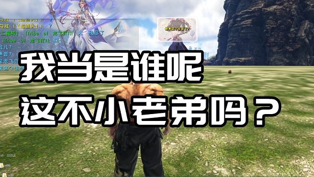 【龙飞】我当是谁呢？小老弟嘛这不是？