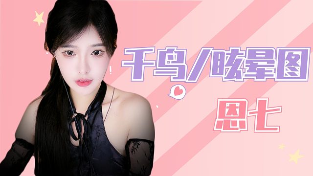 【解压】恩七/千鸟/眩晕图