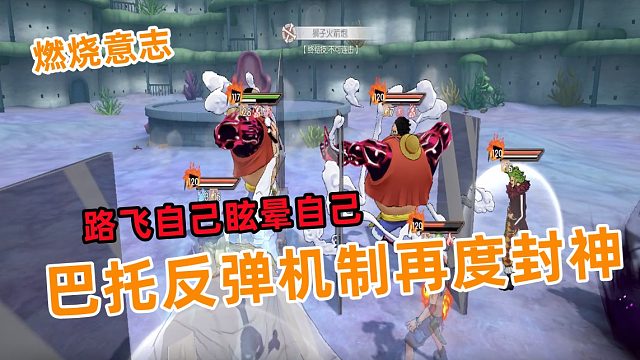 燃烧意志：巴托反弹机制强势，路飞可自己眩晕自己