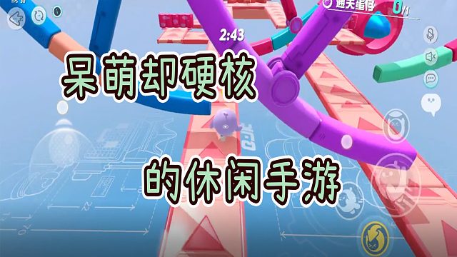 外表呆萌却有着硬核玩法的游戏，让人上头的休闲游戏