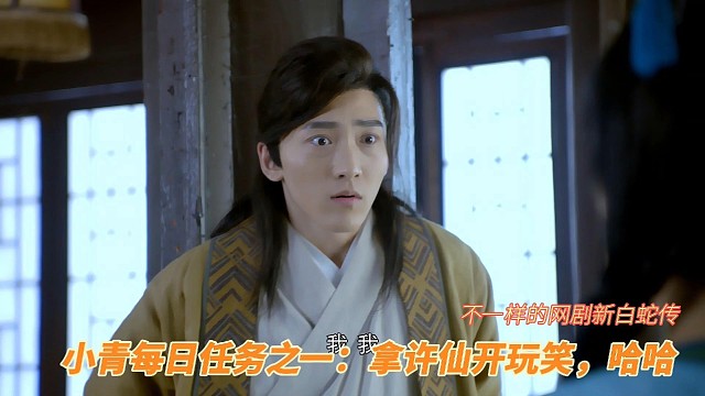 小青你放过许仙吧，天天这么吓唬他，小心白素贞为夫报仇，哈哈