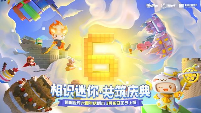 迷你世界六周年版本更新来了！蛋糕师出动，一起为迷你世界庆生！