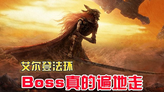 艾尔登法环01 神器碎片多如狗，boss遍地走