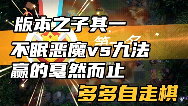 【多多自走棋】版本之子其一，不眠恶魔vs九法，赢的戛然而止