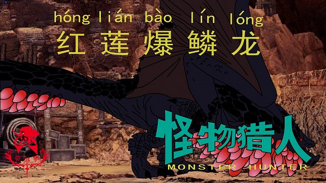 怪物猎人世界《猎人笔记——太刀红莲爆鳞龙》