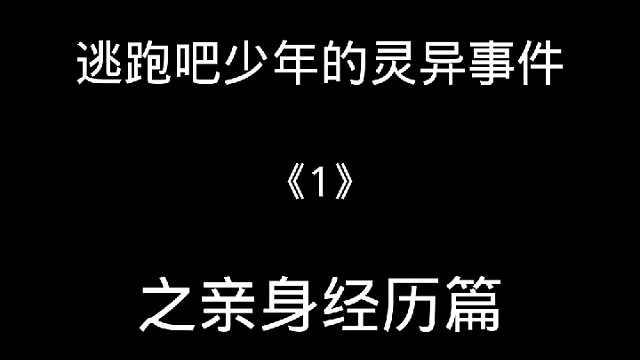 逃跑吧少年灵异事件