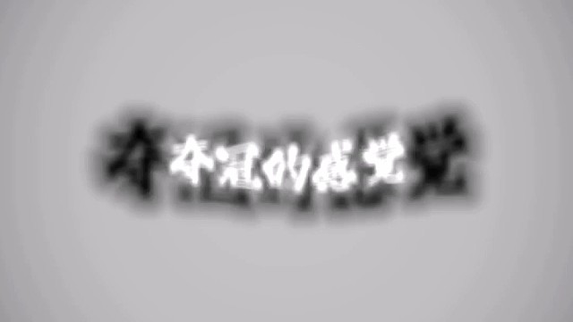 别熬了，洗洗睡吧