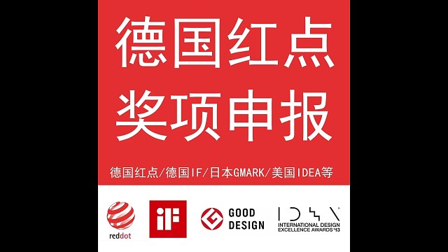红点奖IF设计奖IDEA设计奖GMARK设计奖专业代理申报承诺获奖