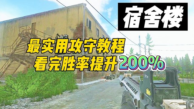 【教学】打宿舍楼最佳点位和守点位