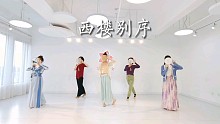 青岛S.Pink舞蹈室·《西楼别序》