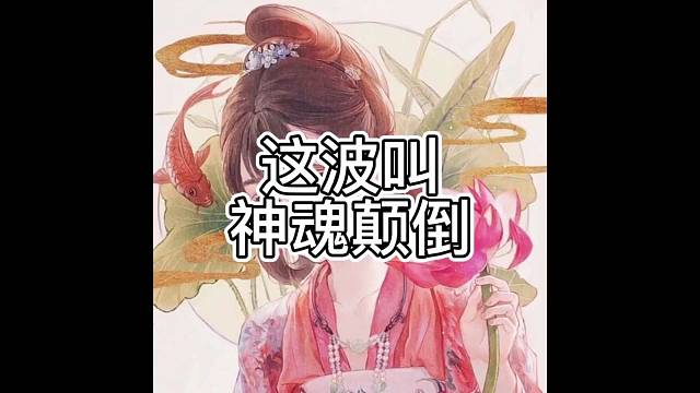 这波叫神魂颠倒