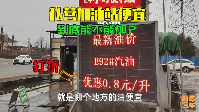 汽油价格即将破9元，私营加油站的油能加吗？教你一招快速判断