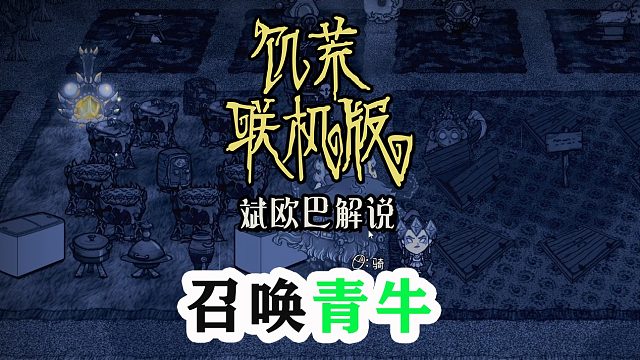饥荒联机版丨66#召唤青牛
