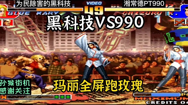 拳皇97：黑科技除害到底有多轻松，990十秒连吃玛丽三个跑玫瑰！